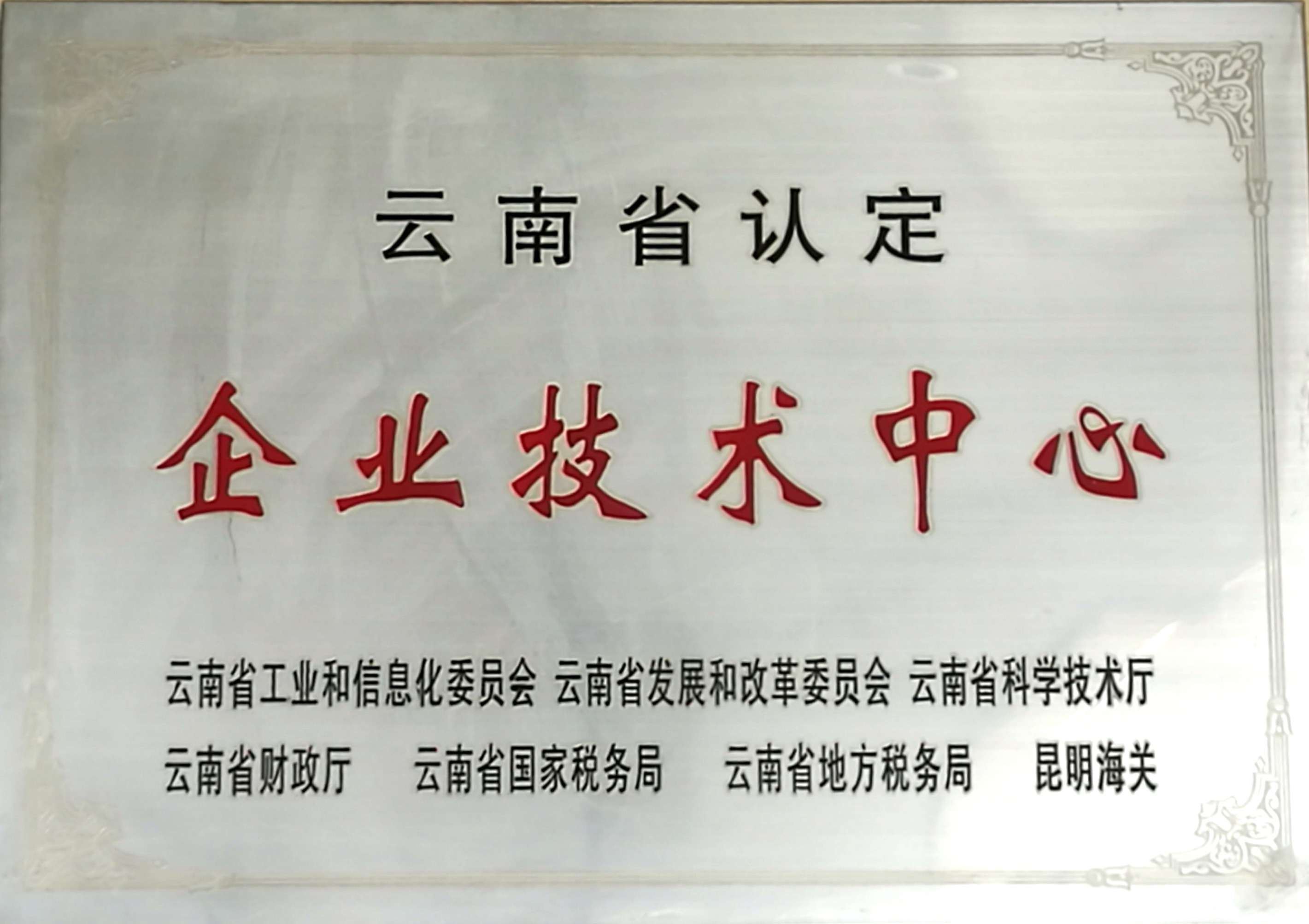 云南省認定企業(yè)技術中心